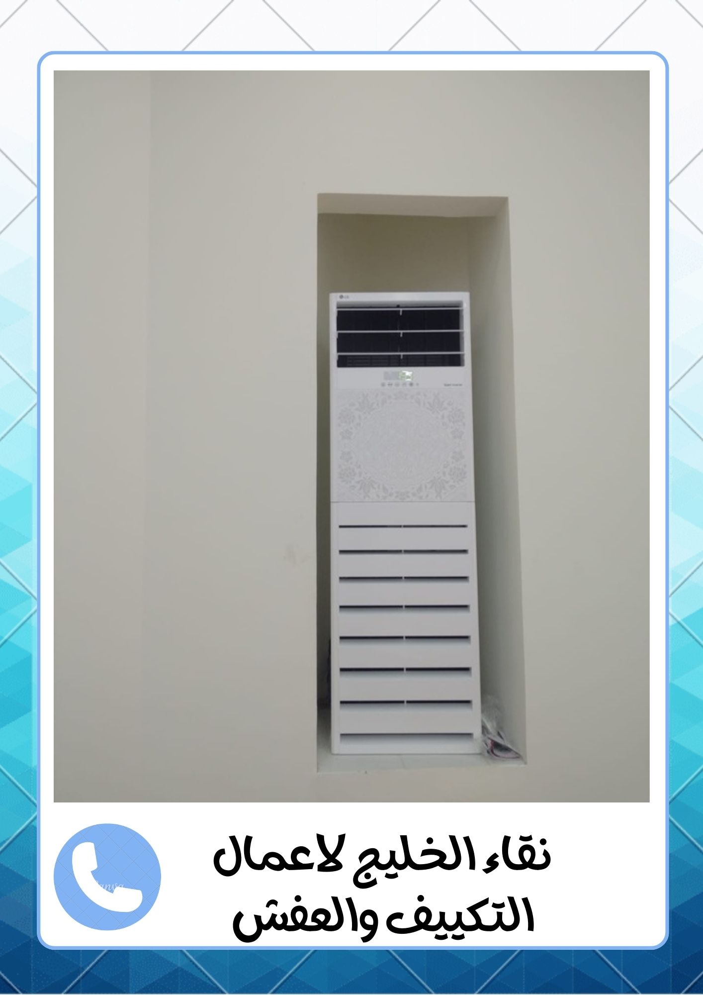 شركة اللمعة الخفية لفك وتركيب المكيفات